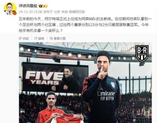 阿爾特塔執(zhí)教槍手五周年，詹俊：今年有機會拿個獎杯么 ???