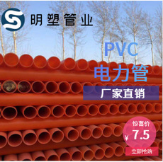 廠家直銷 PVC電力管 PVC-C埋地式電力電纜保護(hù)管 舉報(bào)